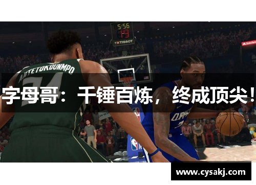 字母哥：千锤百炼，终成顶尖！