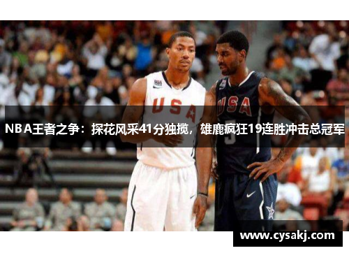 NBA王者之争：探花风采41分独揽，雄鹿疯狂19连胜冲击总冠军