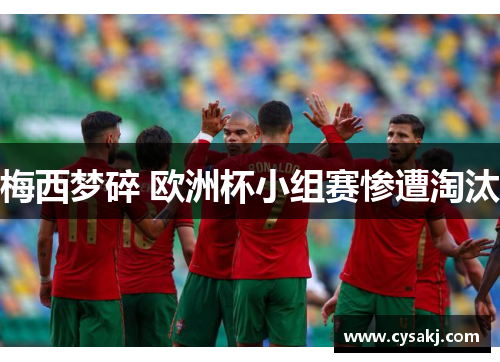 梅西梦碎 欧洲杯小组赛惨遭淘汰