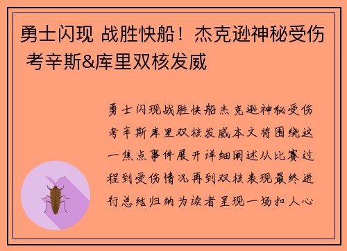 勇士闪现 战胜快船！杰克逊神秘受伤 考辛斯&库里双核发威